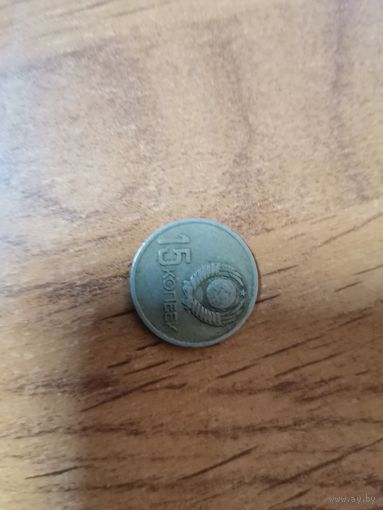 15 копеек СССР 1967год 50 лет Сов.власти