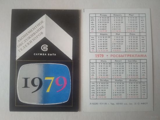 Карманный календарик. Росбытреклама. 1979 год