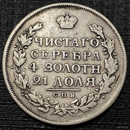 1 рубль 1817 года