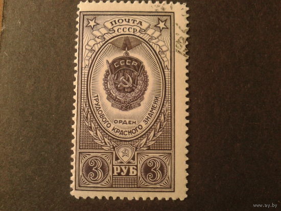 СССР 1952 орден трудового Красного знамени