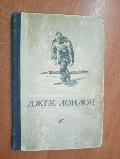 Джек Лондон "Рассказы"