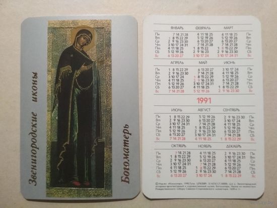 Карманный календарик. Богоматерь. 1991 год