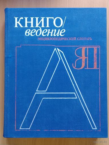 Книговедение. Энциклопедический словарь. М Советская энциклопедия 1982.