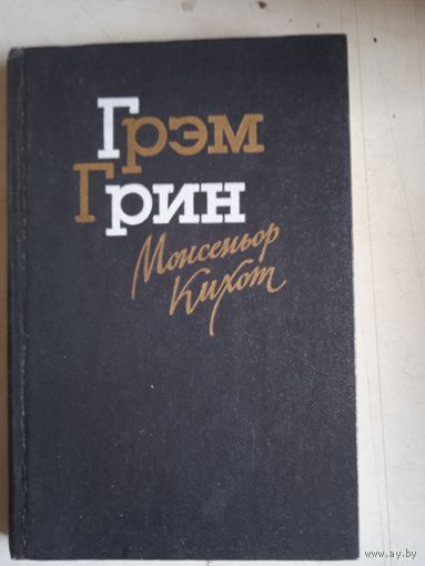 Монсиньр кихот