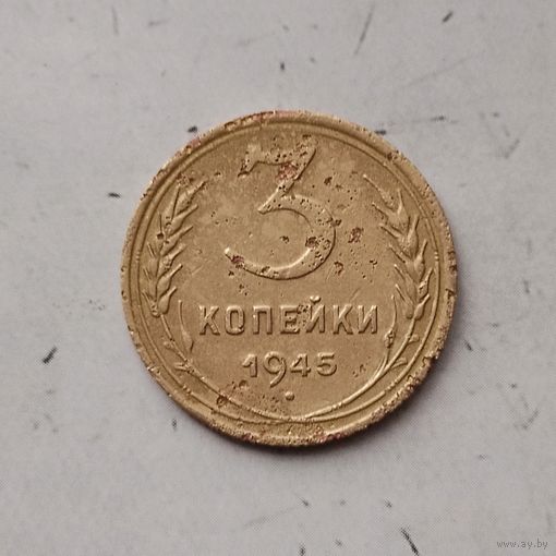 3 копейки 1945 года СССР. Редкая монета!