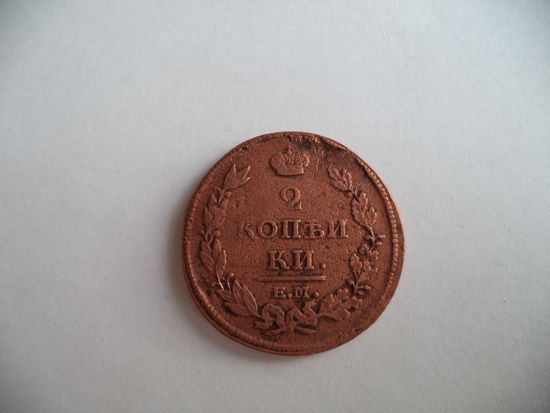 2 коп. 1812 г. ЕМ. НМ. РИ.