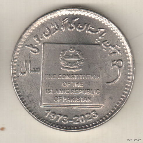 Пакистан 50 рупия 2023 50 лет конституции Исламской Республике Пакистан