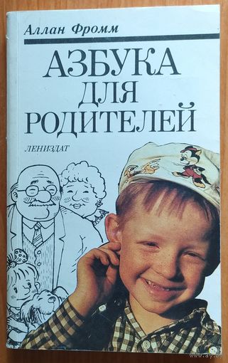 Азбука для родителей