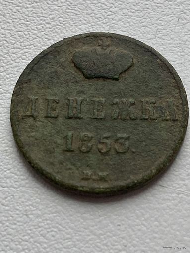 Денежка 1853 год не мыта