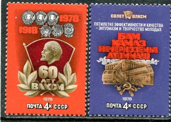 СССР 1978. 60 лет комсомола