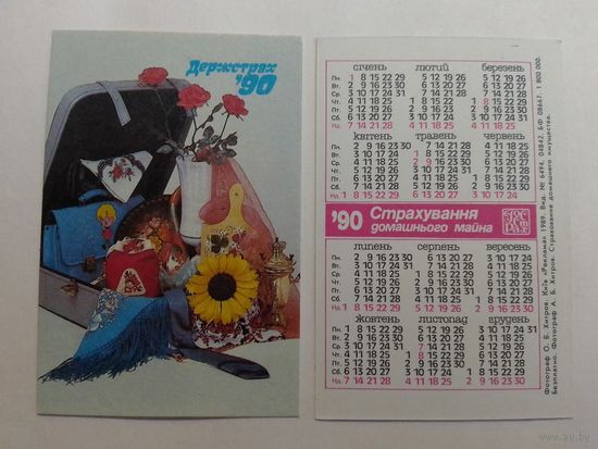 Карманный календарик. Страхование. 1990 год