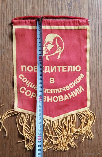 Вымпел Победителю в социалистическом соревновании СССР 26х20 см (размер без бахромы)