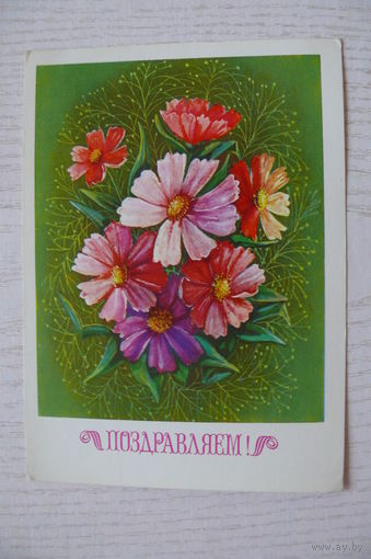 Мурахин А., Поздравляем! 1983, чистая.