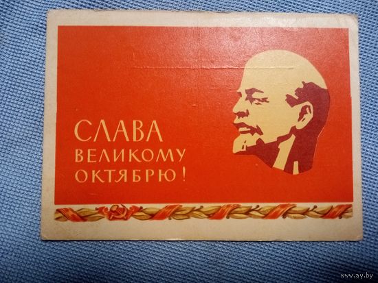 Открытка. СЛАВА ВЕЛИКОМУ ОКТЯБРЮ. 1962 год. ИЗОГИЗ.