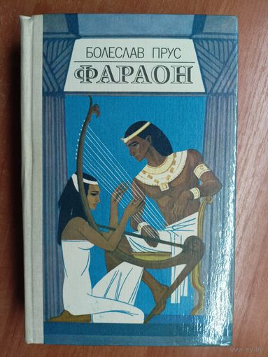 Болеслав Прус "Фараон"