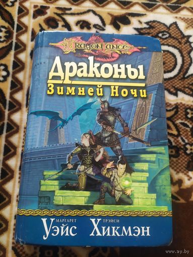 Маргарет Уэйс, Трэйси Хикмэн."Драконы зимней ночи"\016