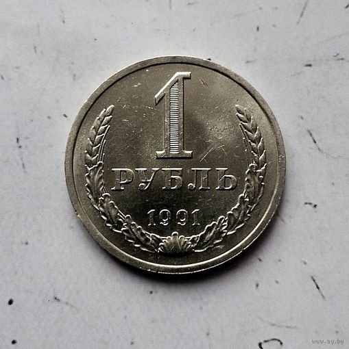 1 рубль 1991(Л) года СССР. Красивая монета! В коллекцию!