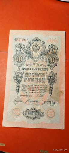 10 рублей 1909. Шипов - Богатырева. ОР. С рубля. (11) Прекрасные.