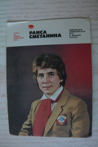 Календарик, 1981, Раиса Сметанина, из серии "Герои XII Зимней Олимпиады 1980 г." (лыжные гонки).