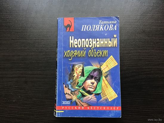 Татьяна Полякова.	"Неопознанный ходячий объект".