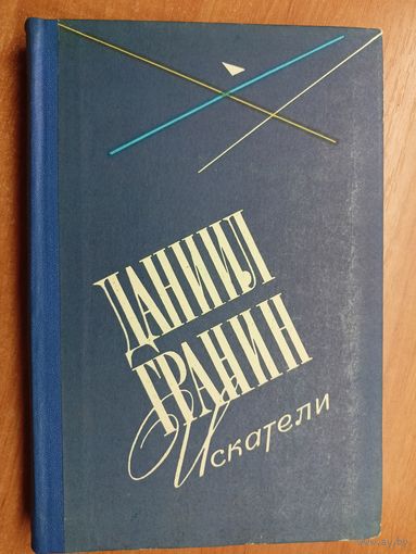 Даниил Гранин "Искатели"