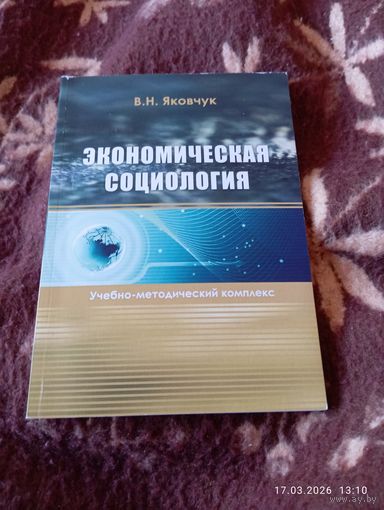 Экономическая социология. Яковчук В. С автографом