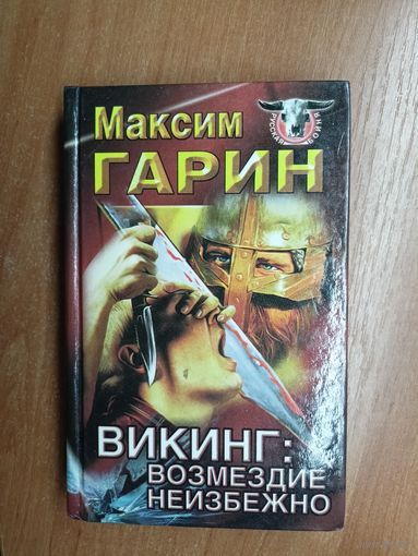 Максим Гарин "Викинг: возмездие неизбежно"