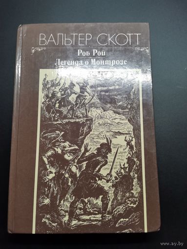 Книга. Вальтер Скотт.1983г
