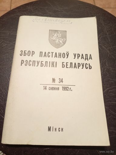 Збор пастаноу урада Р.Б 1992г\13д