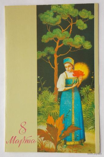 Открытка "8 марта" 1970