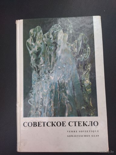 Каталог советское стекло. Автограф автора!