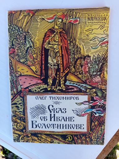 Детская книга Сказ об Иване Болотникове.1988г.