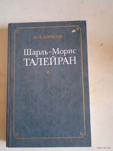 Шарль-морис талейран