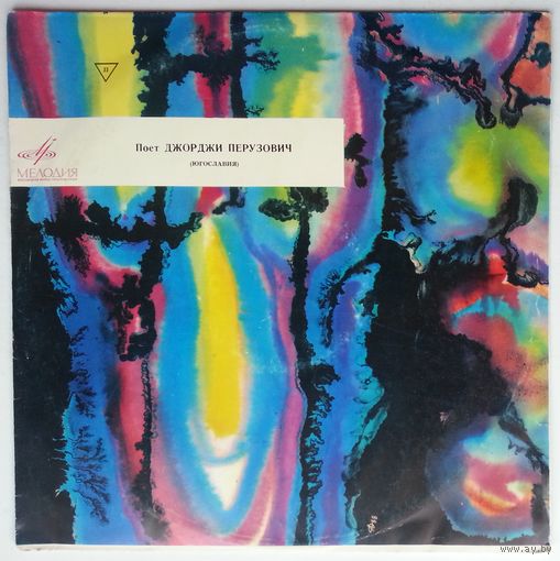 LP Джорджи Перузович И Ансамбль Саши Суботы (1970) Jazz, Pop