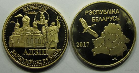 Жетон-монета частного выпуска, серии "113 городов Беларуси" - "1 Барысаускi рубель" (Борисов)