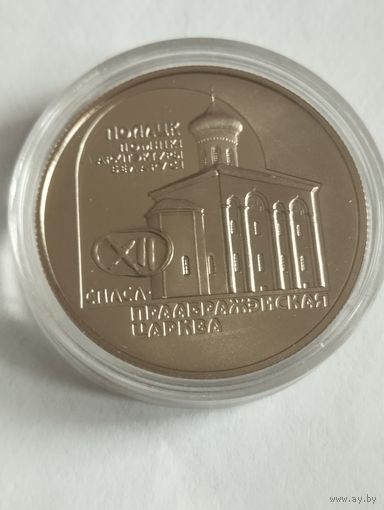 Спасо Преображенская церковь 1 руб