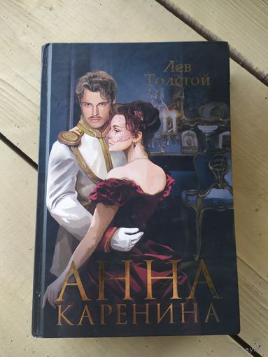 ЛЕВ ТОЛСТОЙ. АННА КАРЕНИНА.\051