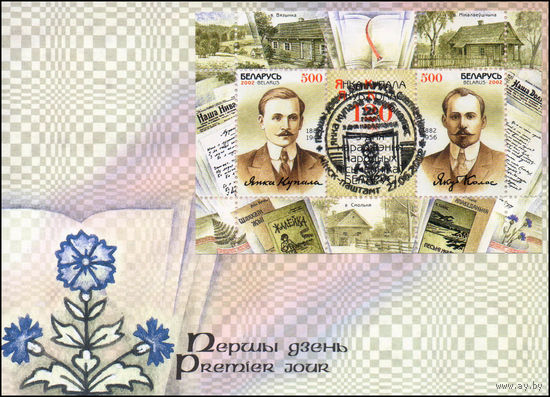 Конверт первого дня 120 лет со дня рождения Я. Купалы и Я. Коласа 2002 год
