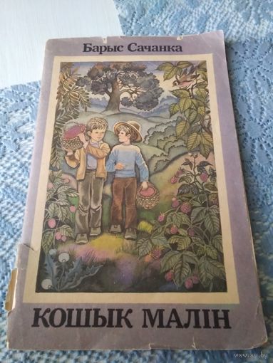 Кошык малiн