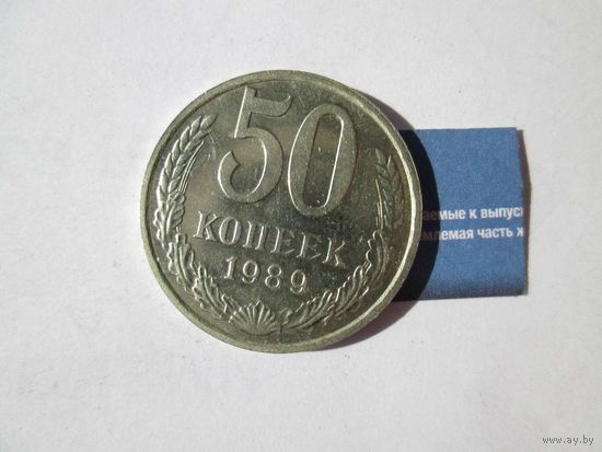 50 копеек 1989 года