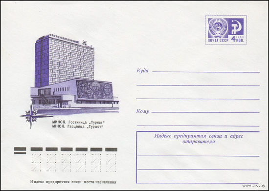 Художественный маркированный конверт СССР N 12129 (06.06.1977) Минск. Гостиница "Турист"