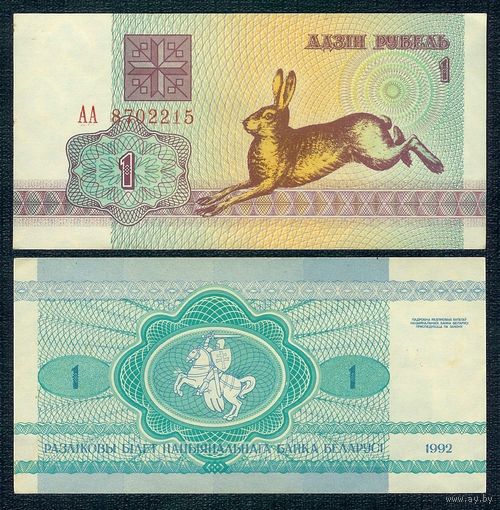Беларусь, 1 рубль 1992 год, Серия АА. aUNC - без перегибов -