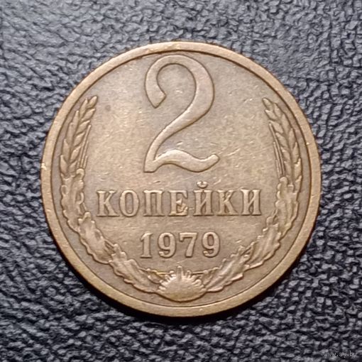 2 копейки 1979 СССР #2