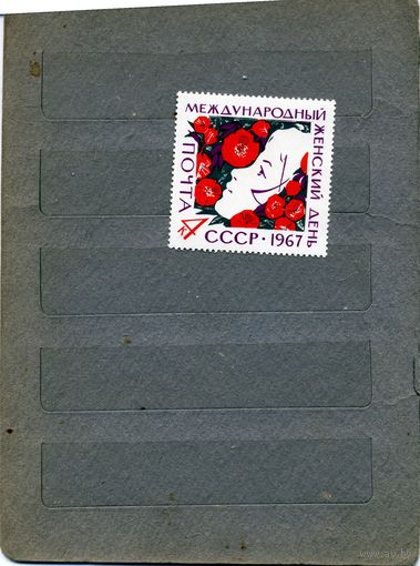 СССР, 1967 ,   8 МАРТА**,   серия , чистая, 1м