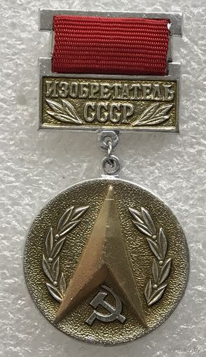 ИЗОБРЕТАТЕЛЬ СССР