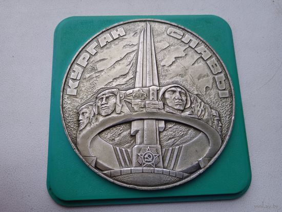 Курган славы