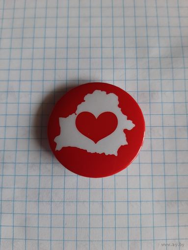 "Я люблю Беларусь".