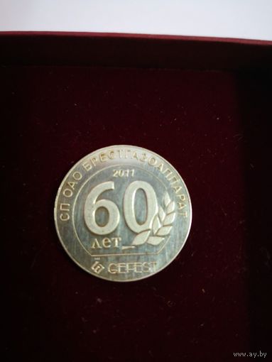 Памятный значок. СЕРЕБРО . Гефест 60 лет. 2011 .Газоаппарат. цанга. в фирменной коробочке..