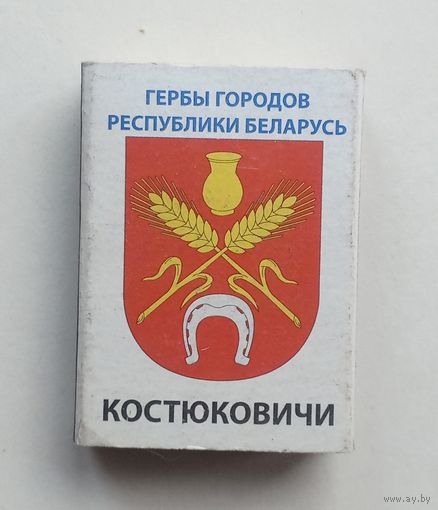 Спичечный коробок. Гербы городов Республики Беларусь.