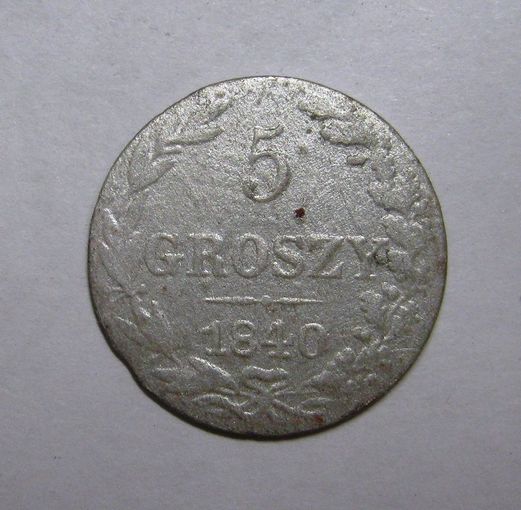 5 грошей 1840 г